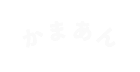 かまあん